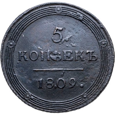 купить 5 копеек 1809 КМ
