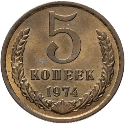 купить 5 копеек 1974