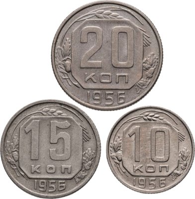 купить Набор из 3х монет СССР 10, 15 и 20 копеек 1956