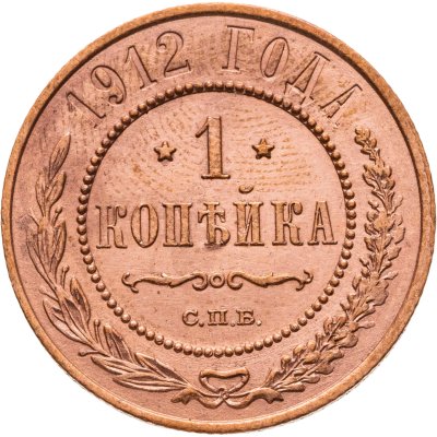 купить 1 копейка 1912 СПБ