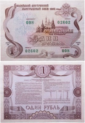 купить Облигация 1 рубль 1992 Российский внутренний выигрышный заем, разряд 55