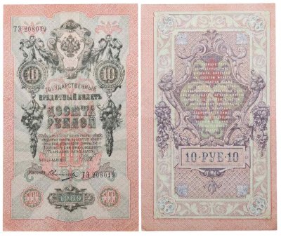 купить 10 рублей 1909 управляющий Шипов, кассир Овчинников