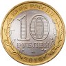 Купить 10 рублей 2010 СПМД Чеченская Республика
