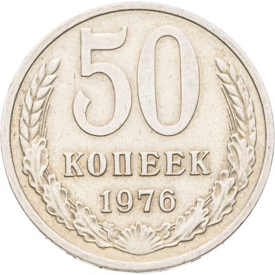 купить 50 копеек 1976