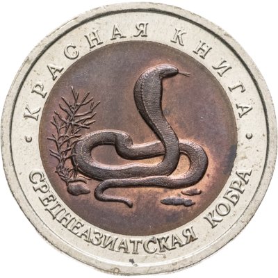 купить 10 рублей 1992 ЛМД среднеазиатская кобра