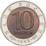 Купить 10 рублей 1992 ЛМД среднеазиатская кобра