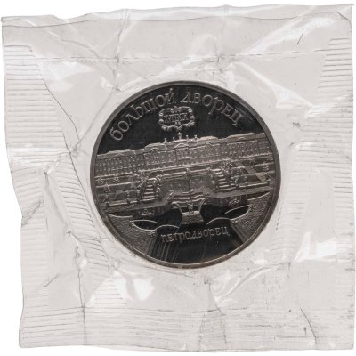 купить 5 рублей 1990 Proof Большой дворец в Петродворце, в банковской запайке