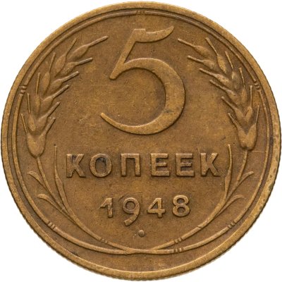 купить 5 копеек 1948