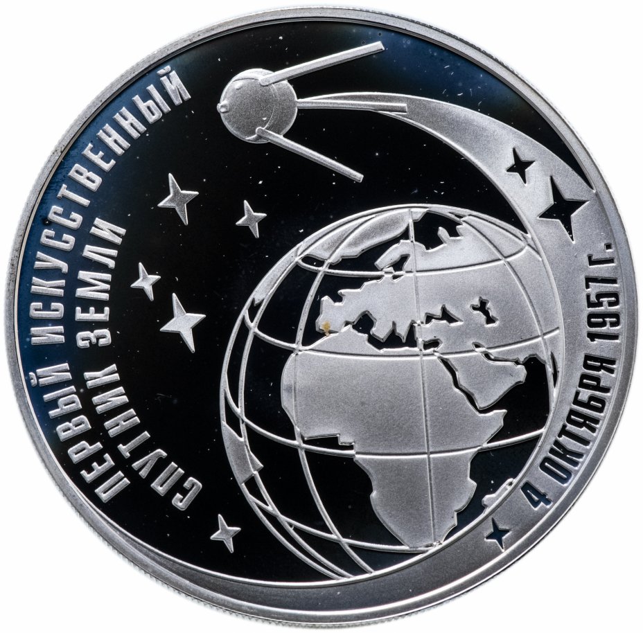 купить 3 рубля 2007 ММД  "50-летие запуска первого искусственного спутника Земли"