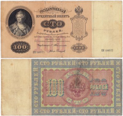 купить 100 рублей 1898 управляющий Тимашев, кассир Софронов