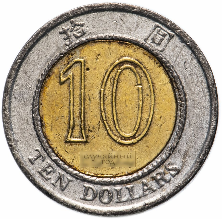 899 hkd в рублях. 10 Долларов монета. 10 Долларов Гонконг. Монета 10 долларов США. Гонконг 10 долларов 1994.