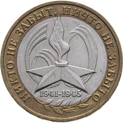 купить 10 рублей 2005 ММД "60 лет Победы в ВОВ (никто не забыт)"