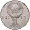 Купить 1 рубль 1982 «60 лет образования СССР» PROOF (cтародел)