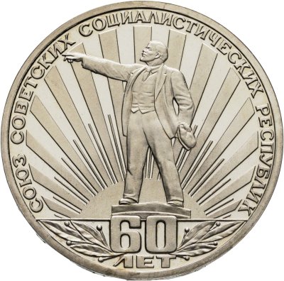 купить 1 рубль 1982 «60 лет образования СССР» PROOF (cтародел)