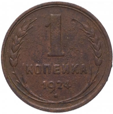 Купить 1 копейка 1924