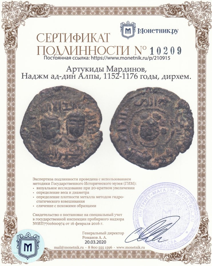 Сертификат подлинности Артукиды Мардинов, Наджм ад-дин Алпы, 1152-1176 годы, дирхем.