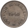 Купить 20 копеек 1946   Арктикуголь, о. Шпицберген