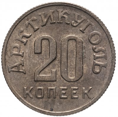 Купить 20 копеек 1946   Арктикуголь, о. Шпицберген