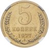 Купить 5 копеек 1977 в слабе ННР MS63 PL