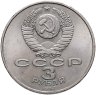 Купить 3 рубля 1987  70 лет Великой Октябрьской социалистической революции
