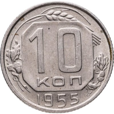 купить 10 копеек 1955