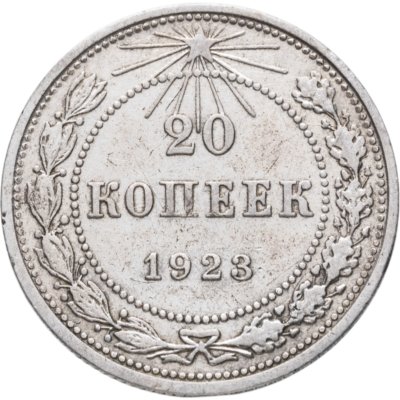 купить 20 копеек 1923