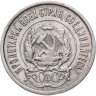 Купить 20 копеек 1923