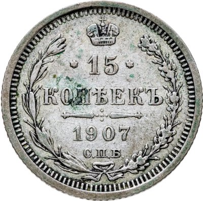 купить 15 копеек 1907 СПБ-ЭБ