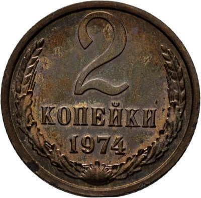 купить 2 копейки 1974 Монета из годового набора , штемпельный блеск