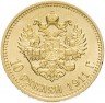 Купить 10 рублей 1911 ЭБ