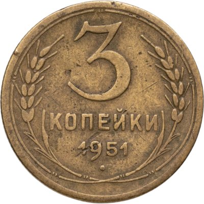 купить 3 копейки 1951