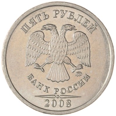 купить 5 рублей 2008 ММД
