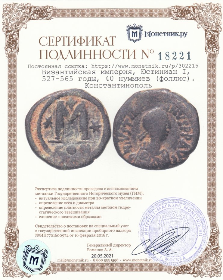 Сертификат подлинности Византийская империя, Юстиниан I, 527-565 годы, 40 нуммиев (фоллис). Константинополь