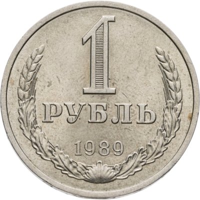 Купить 1 рубль 1989