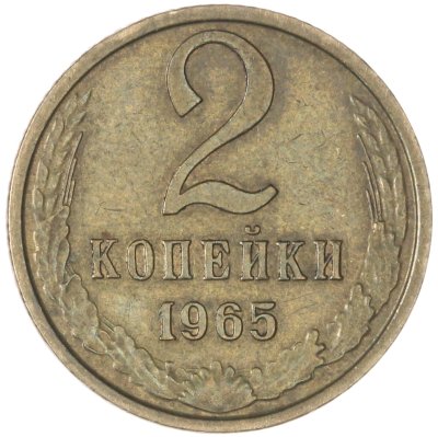 купить 2 копейки 1965