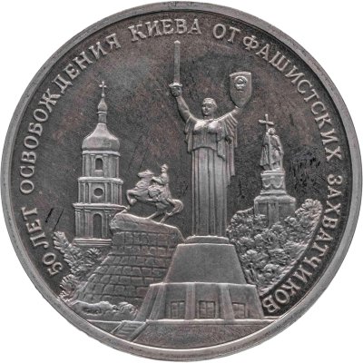 купить 3 рубля 1993 ММД Proof "50-летие освобождения Киева от фашистских захватчиков"
