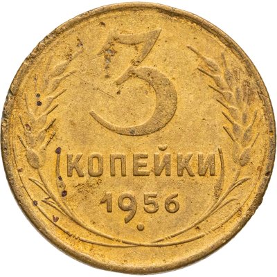 купить 3 копейки 1956