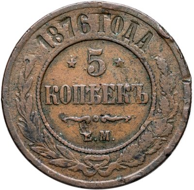 купить 5 копеек 1876 ЕМ