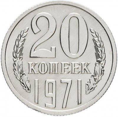 Купить 20 копеек 1971