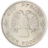 Купить 100 рублей 1993 ЛМД