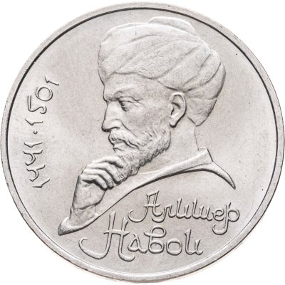 купить Брак раскол 1 рубль 1991 "550 лет со дня рождения Алишера Навои"