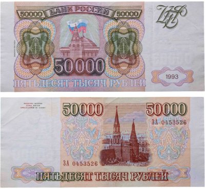 купить 50000 рублей 1993