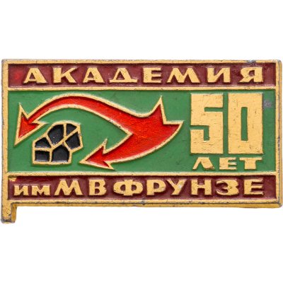 купить Значок Академия имени М.В. Фрунзе - 50 лет (Разновидность случайная )