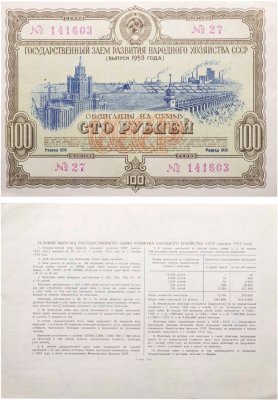 купить Облигация 100 рублей 1953 Государственный заем развития народного хозяйства СССР