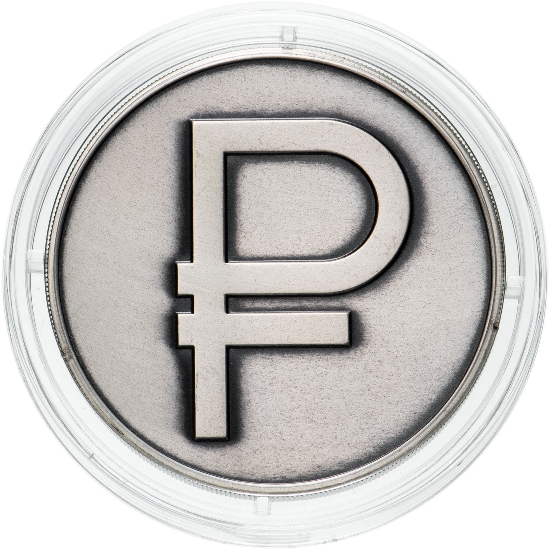 Монета знак рубля. Значок рубля. Логотип рубля. Символ рубля. Графический символ рубля.