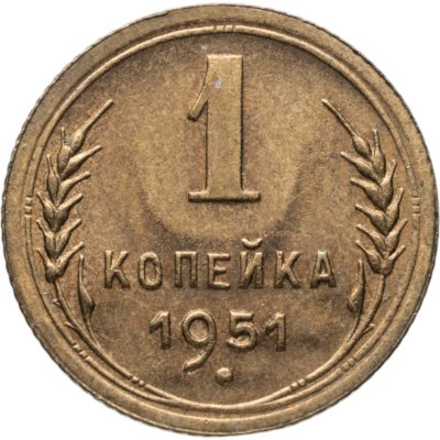 купить 1 копейка 1951