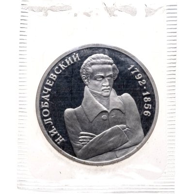 купить 1 рубль 1992 ММД Proof 200-летие со дня рождения Н.И. Лобачевского, в запайке
