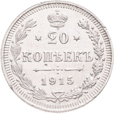 купить 20 копеек 1915 ВС