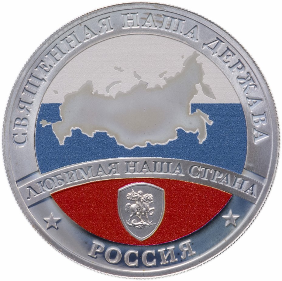 купить Медаль "Священная наша Держава, любимая наша страна, Россия. Карта России", в футляре с сертификатом