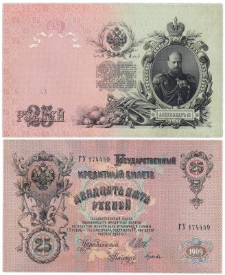 купить 25 рублей 1909 Шипов, кассир Гусев (Александр III)